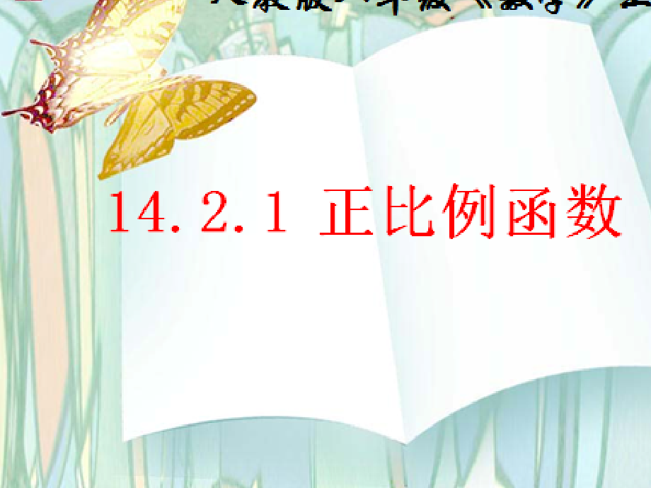 反比例函数的图形和性质.ppt_第1页