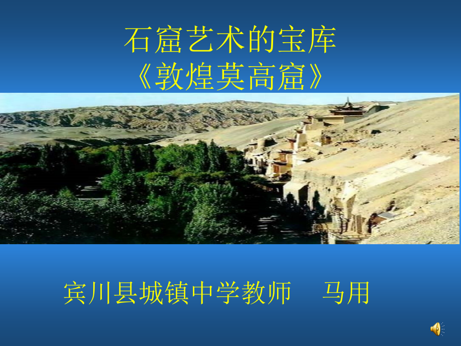敦煌莫高窟.ppt_第1页