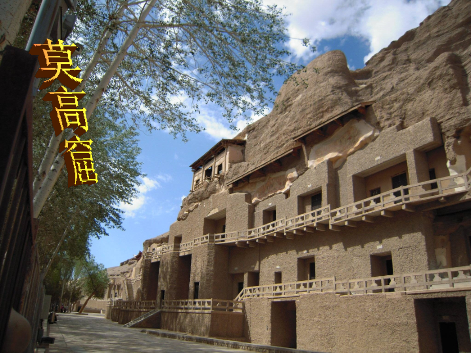 敦煌莫高窟.ppt_第2页