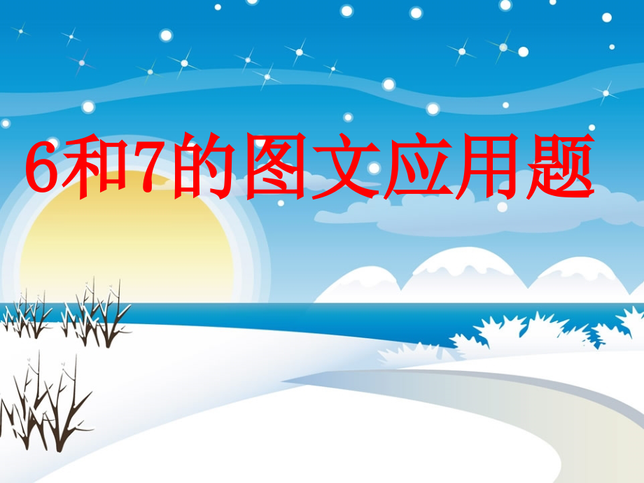 小学数学人教一年级6和7解决问题.ppt_第1页
