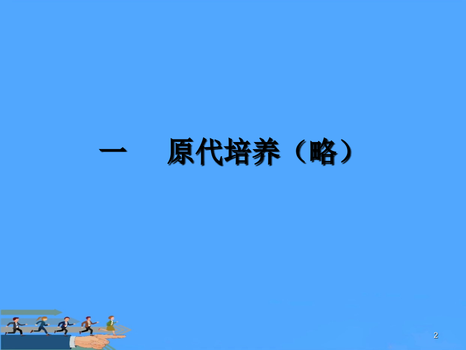 细胞培养基本方法复苏换液传代冻存.ppt_第2页