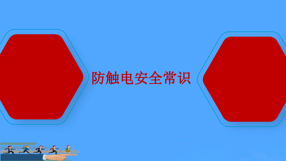 防触电安全常识.pptx_第1页