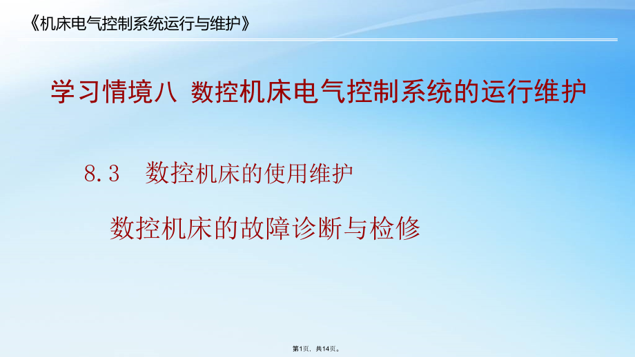 数控机床的故障诊断与检修.ppt_第1页