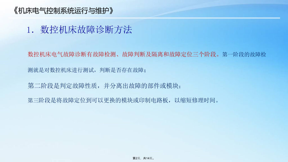 数控机床的故障诊断与检修.ppt_第2页