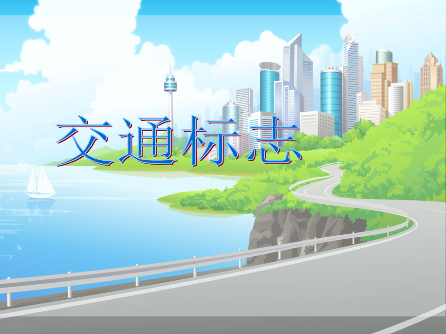 【素材】《交通安全每一天》交通标志(鲁人版).ppt_第1页