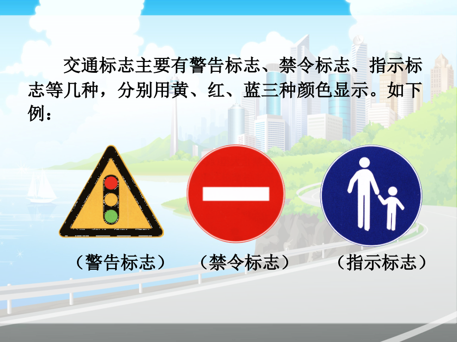 【素材】《交通安全每一天》交通标志(鲁人版).ppt_第2页