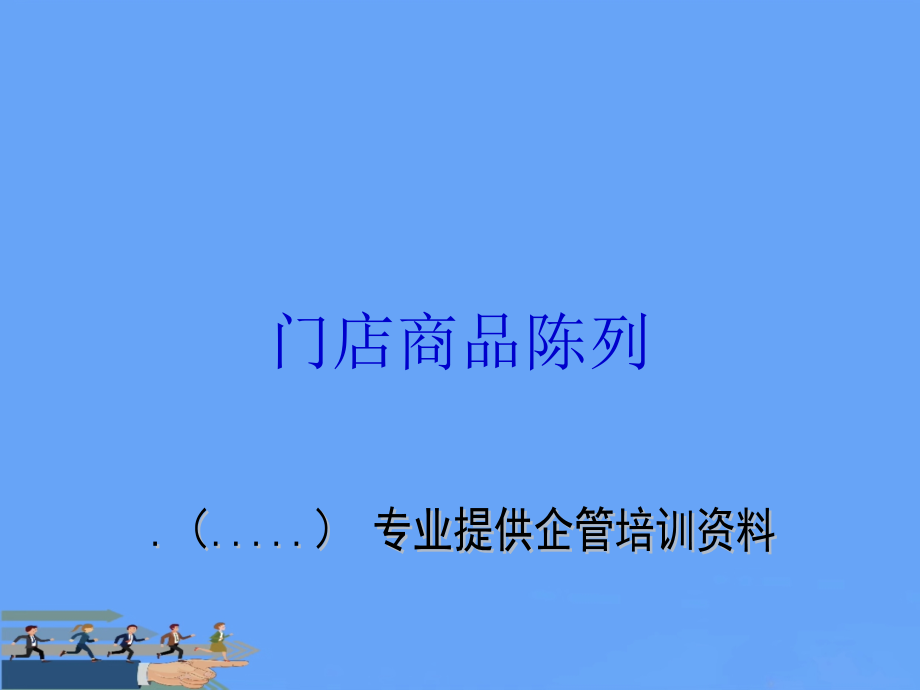 门店商品陈列专项培训.pptx_第1页