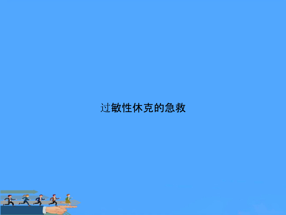 过敏性休克的急救.pptx_第1页