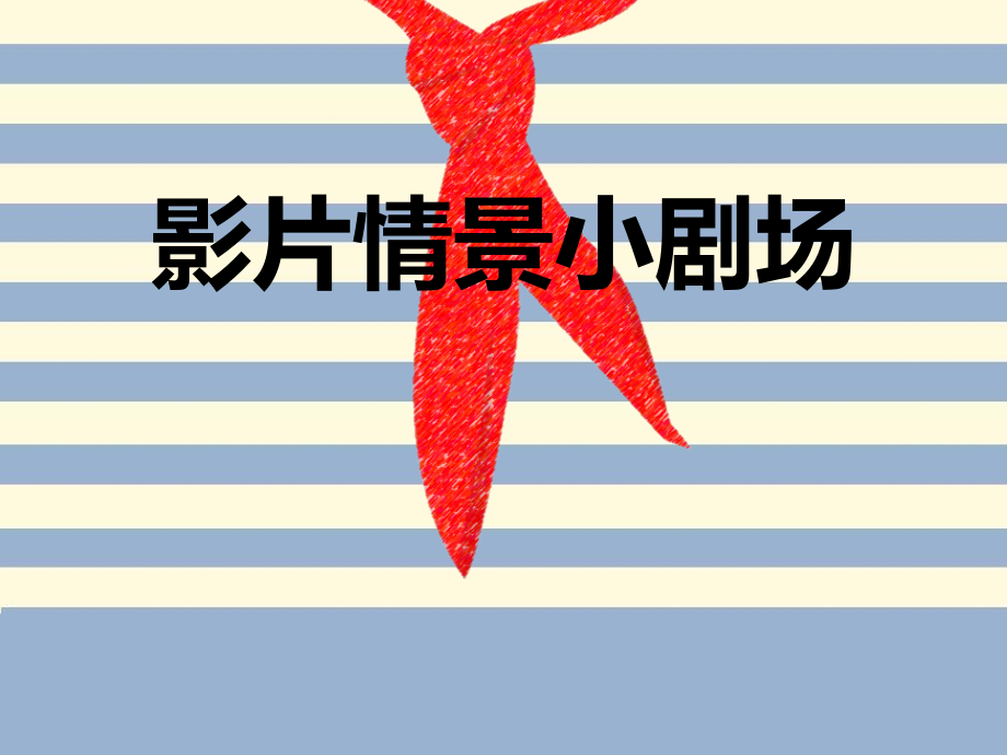 《影片情景小剧场》课件.ppt_第1页