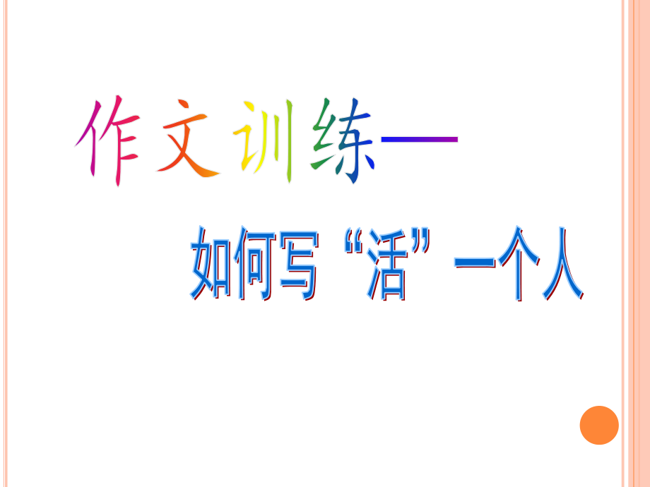 (部编)初中语文人教七年级上册如何写活一个人.pptx_第2页