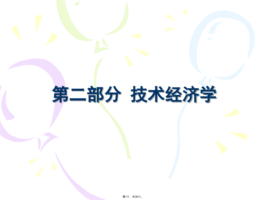 技术经济学的基本理论及概念.pptx_第1页