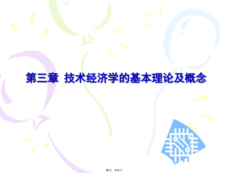 技术经济学的基本理论及概念.pptx_第2页