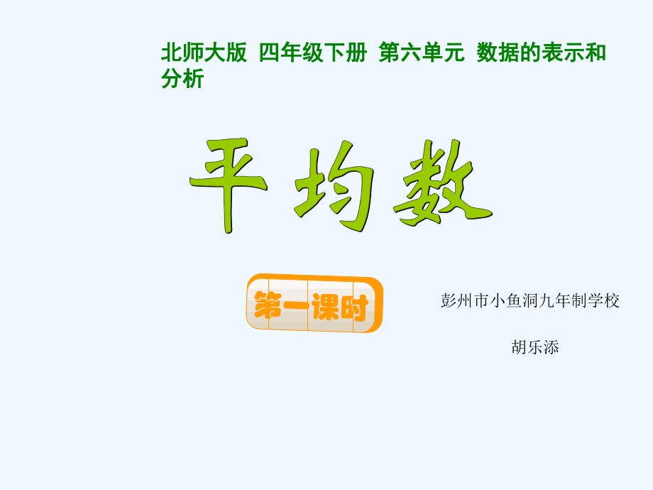 小学数学北师大四年级平均数(一).ppt_第1页