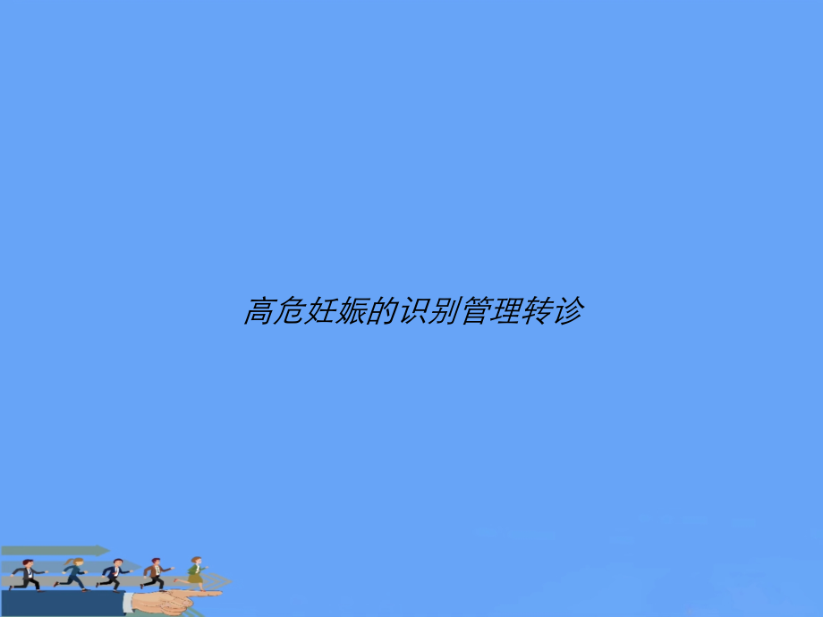 高危妊娠的识别管理转诊.ppt_第1页
