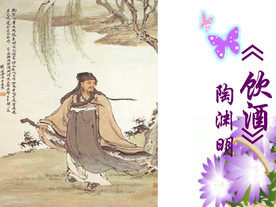 饮酒-陶渊明-优质课件.ppt_第1页
