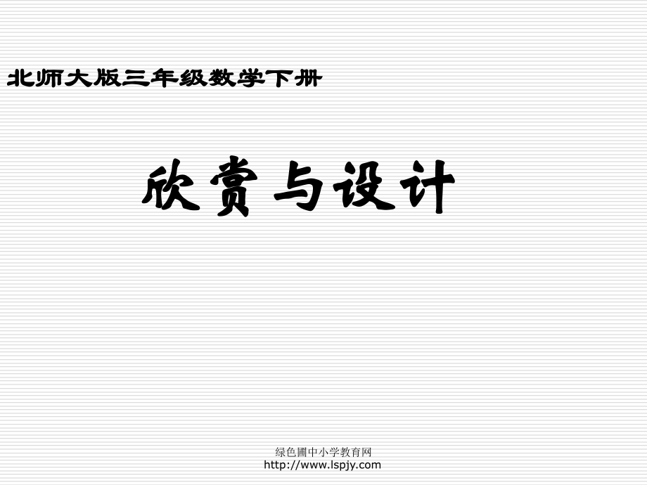 小学数学北师大三年级图形的运用.ppt_第1页