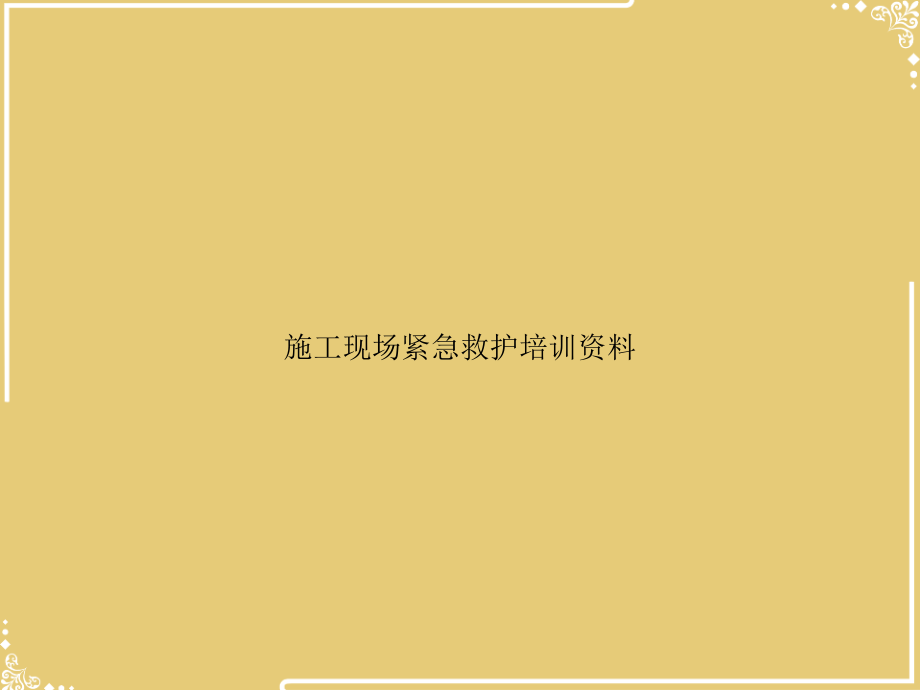 施工现场紧急救护培训资料.ppt_第1页