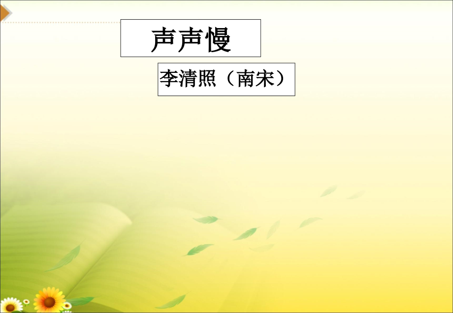 《声声慢》参考课件6.ppt_第1页