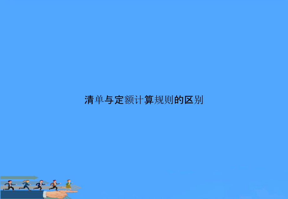 【优】清单与定额计算规则的区别.ppt_第1页
