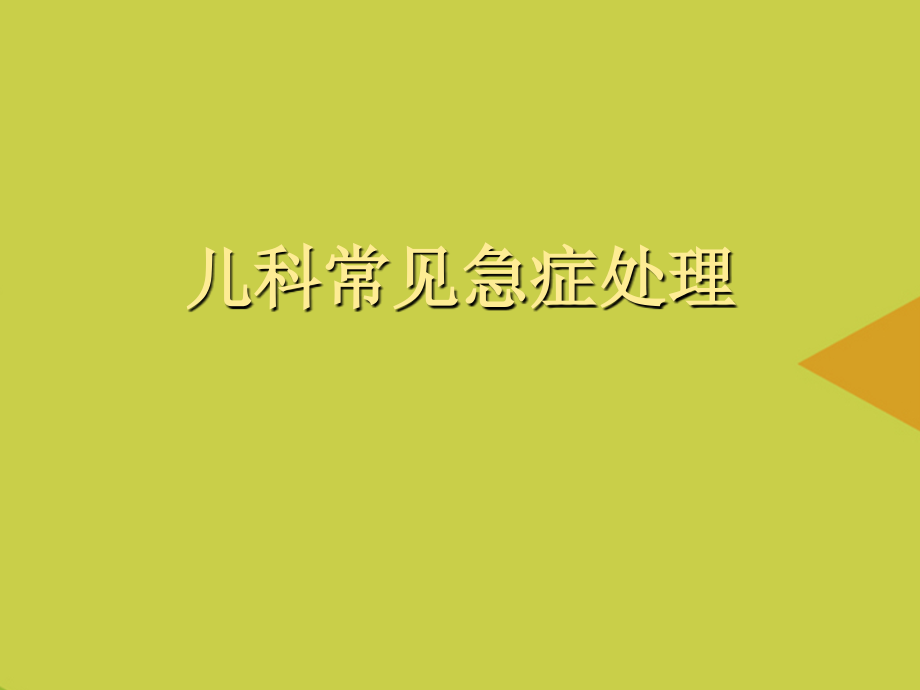 儿科常见急症处理推选.ppt_第1页