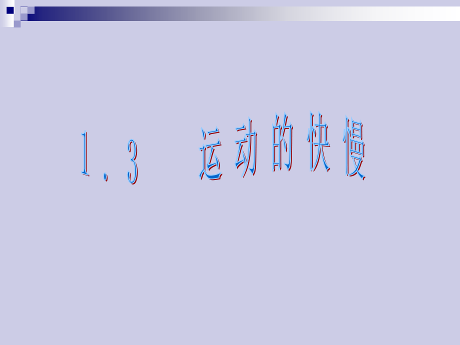 人教版--八年级物理上册--第一章-机械运动--第3节-运动的快慢(课件).ppt_第1页