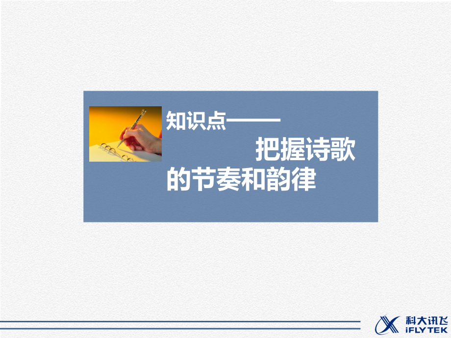 知识点—把握诗歌的节奏和韵律.ppt_第1页