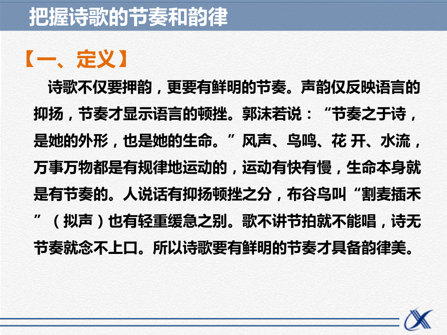 知识点—把握诗歌的节奏和韵律.ppt_第2页