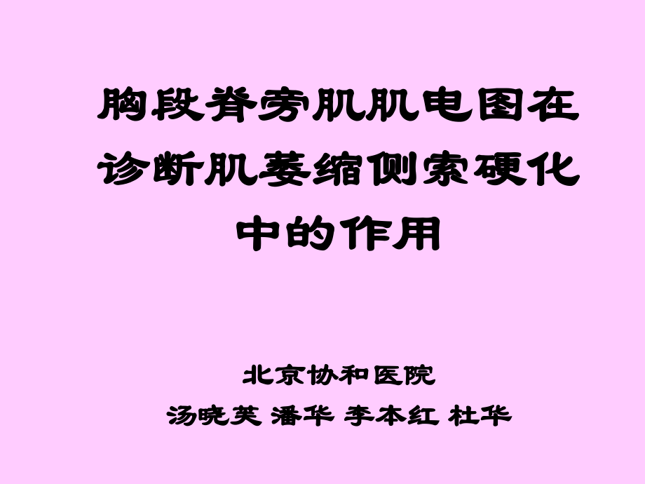 胸段脊旁肌EMG.ppt_第1页