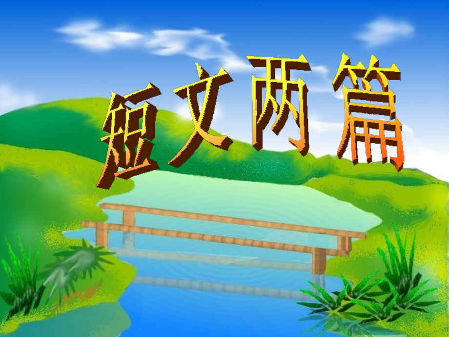 短文两篇PPT(2).ppt_第1页