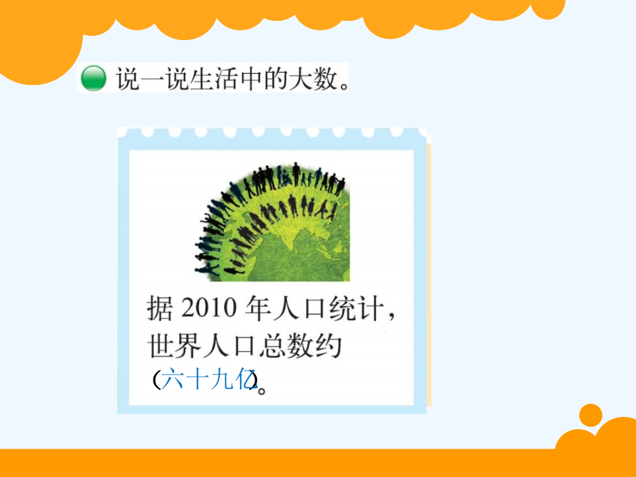 小学数学北师大四年级认识更大的数(通用).ppt_第2页