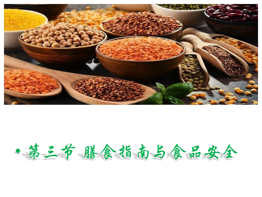 第三节膳食指南与食品安全.pptx_第1页