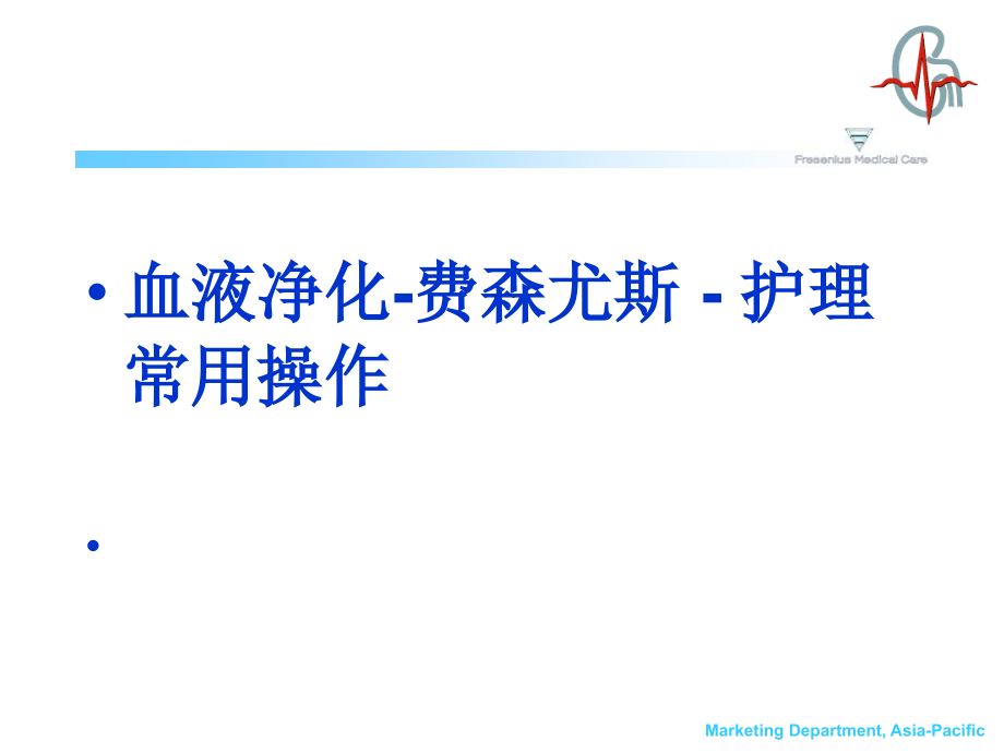 血液净化-费森尤斯.ppt_第1页