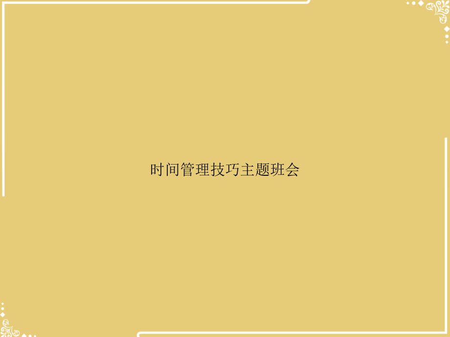 时间管理技巧主题班会.ppt_第1页