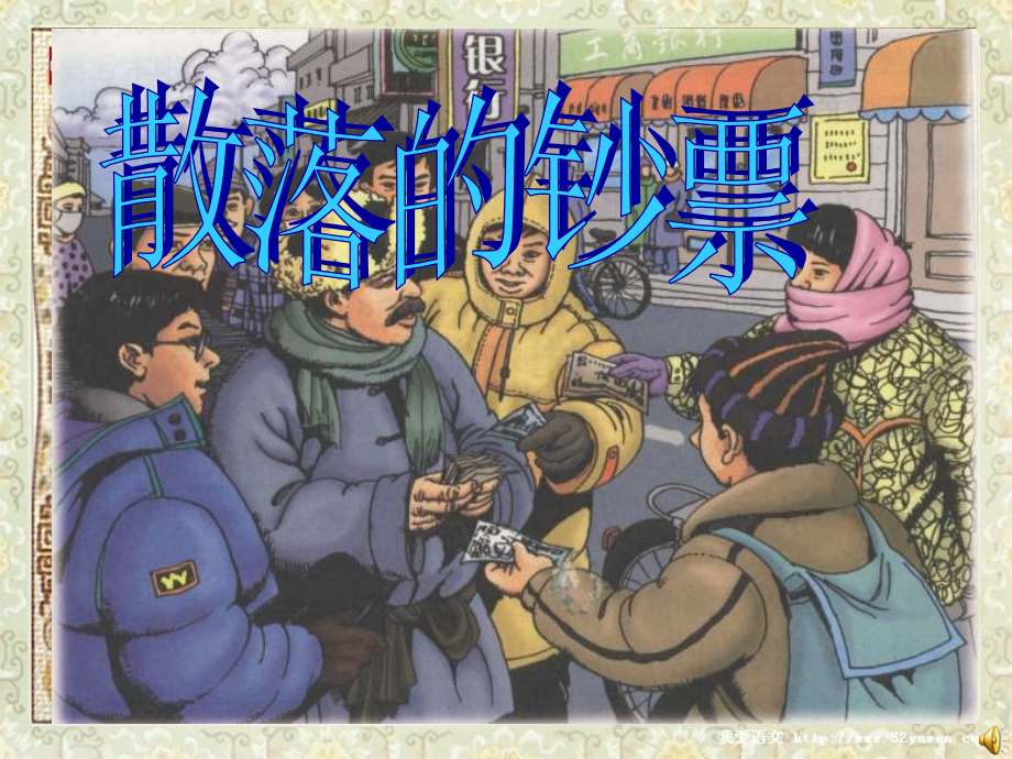 《散落的钞票》PPT课件.ppt_第1页