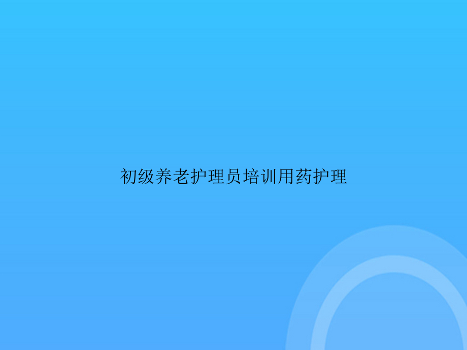 初级养老护理员培训用药护理.ppt_第1页