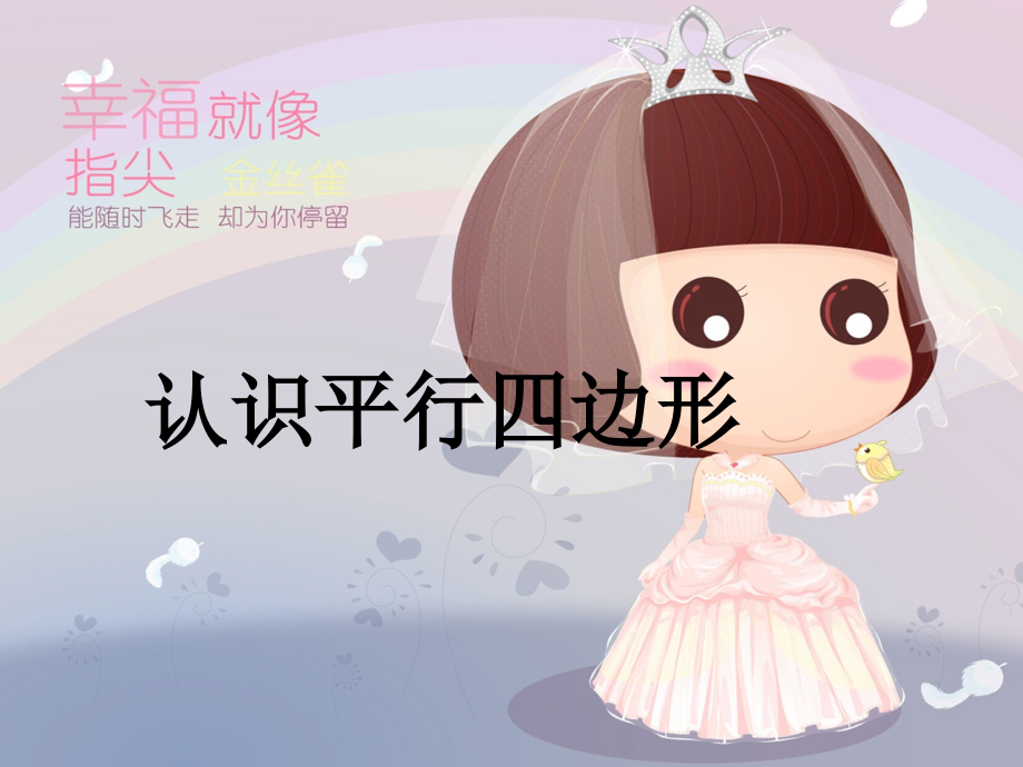 认识平行四边形-(9).ppt_第1页