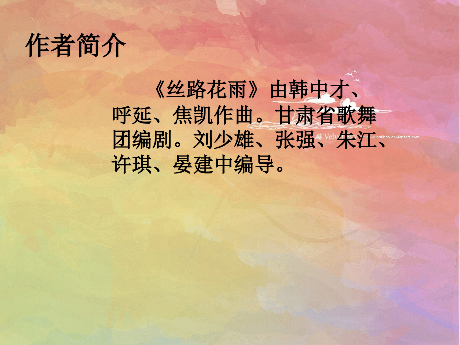 舞剧《丝路花雨》音乐(节选)民族管弦乐曲.ppt_第2页