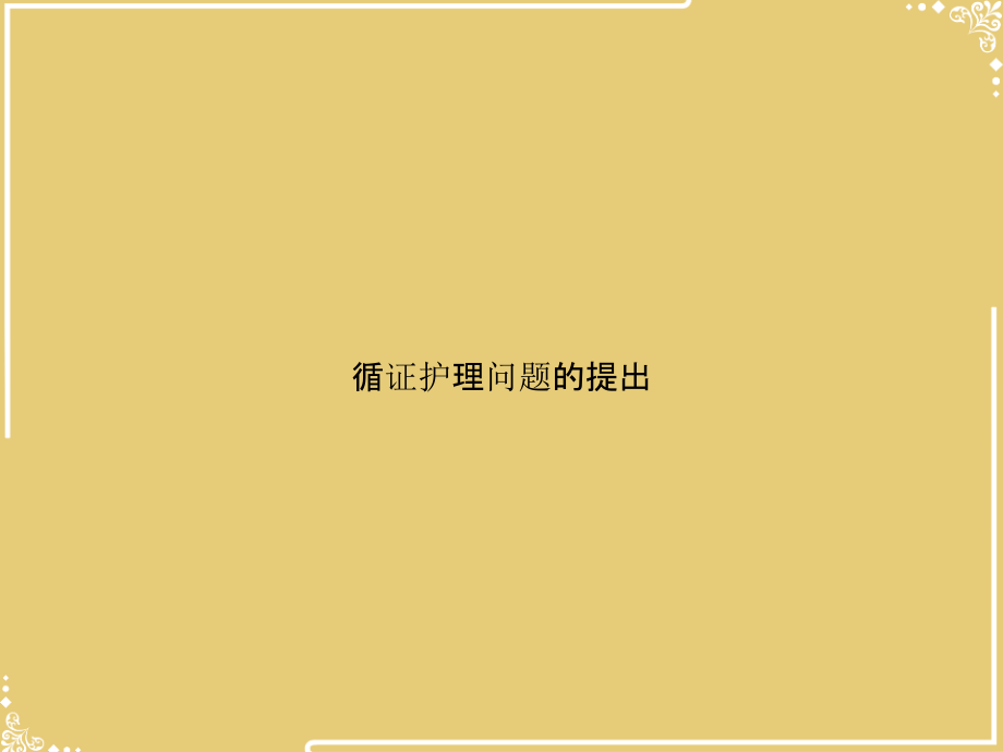 循证护理问题的提出.pptx_第1页