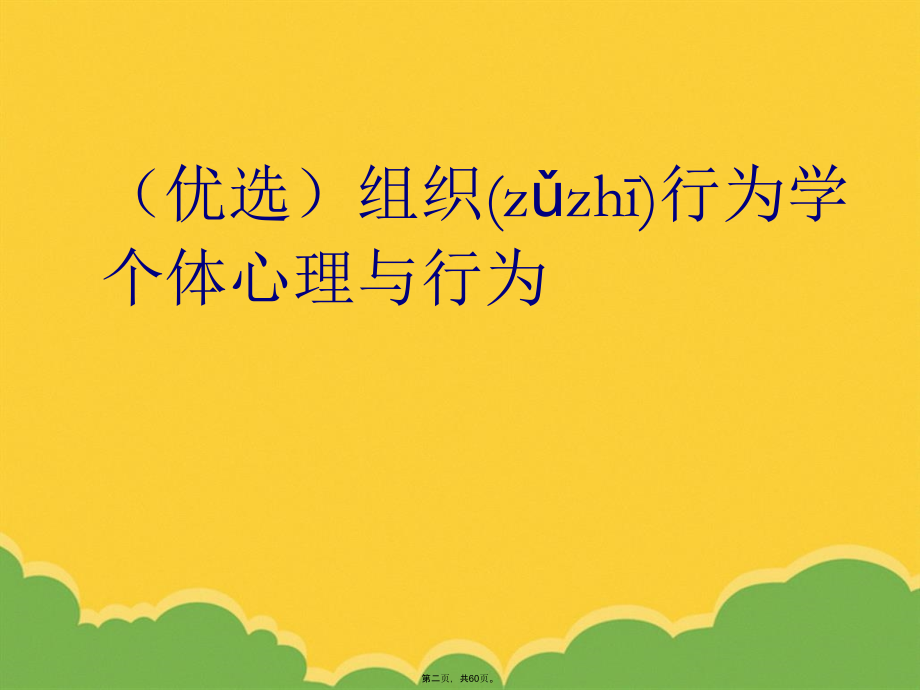 组织行为学个体心理与行为.pptx_第2页