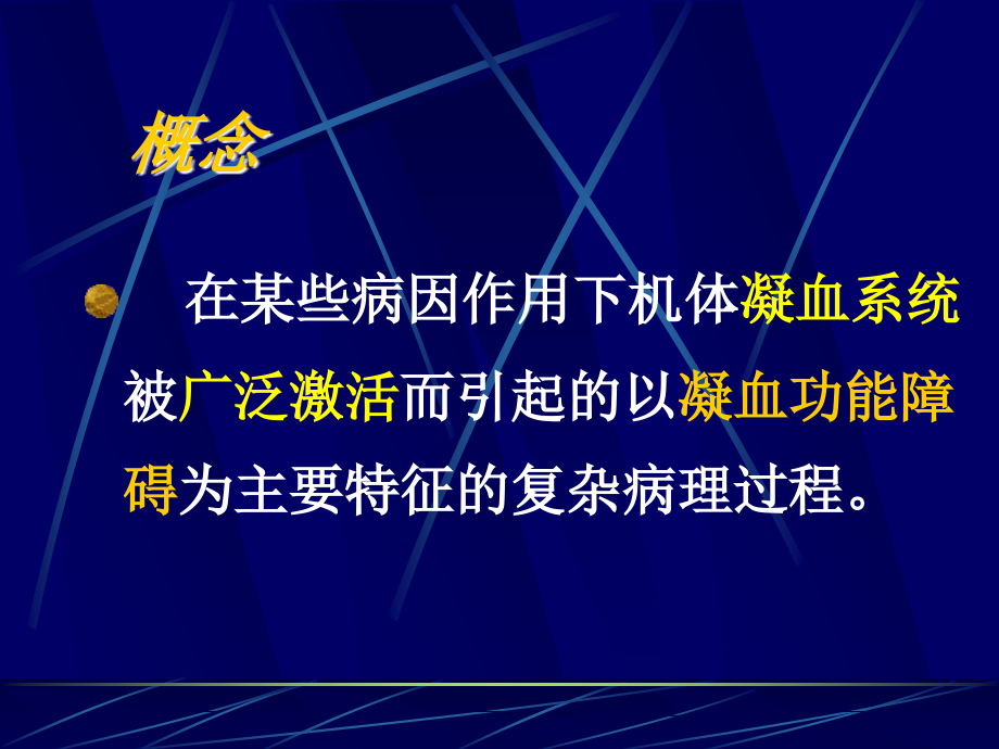 DIC的发病机制.ppt_第2页