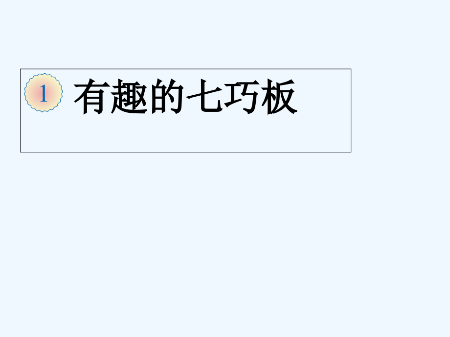 小学数学人教一年级七巧板.ppt_第1页
