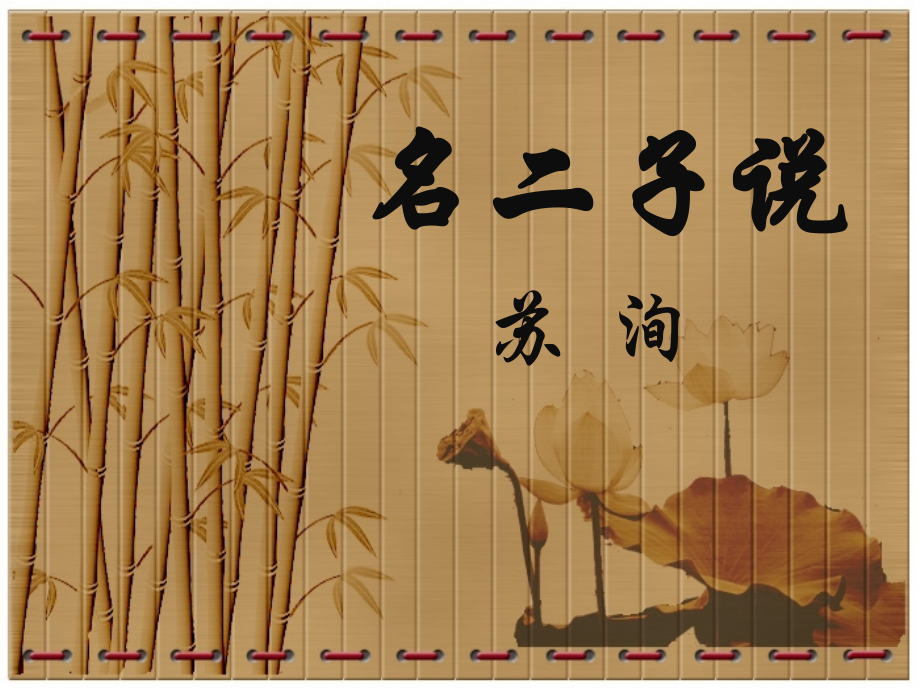 名二子说-(2).ppt_第2页