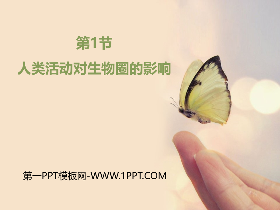 第节人类活动对生物圈的影响.pptx_第1页