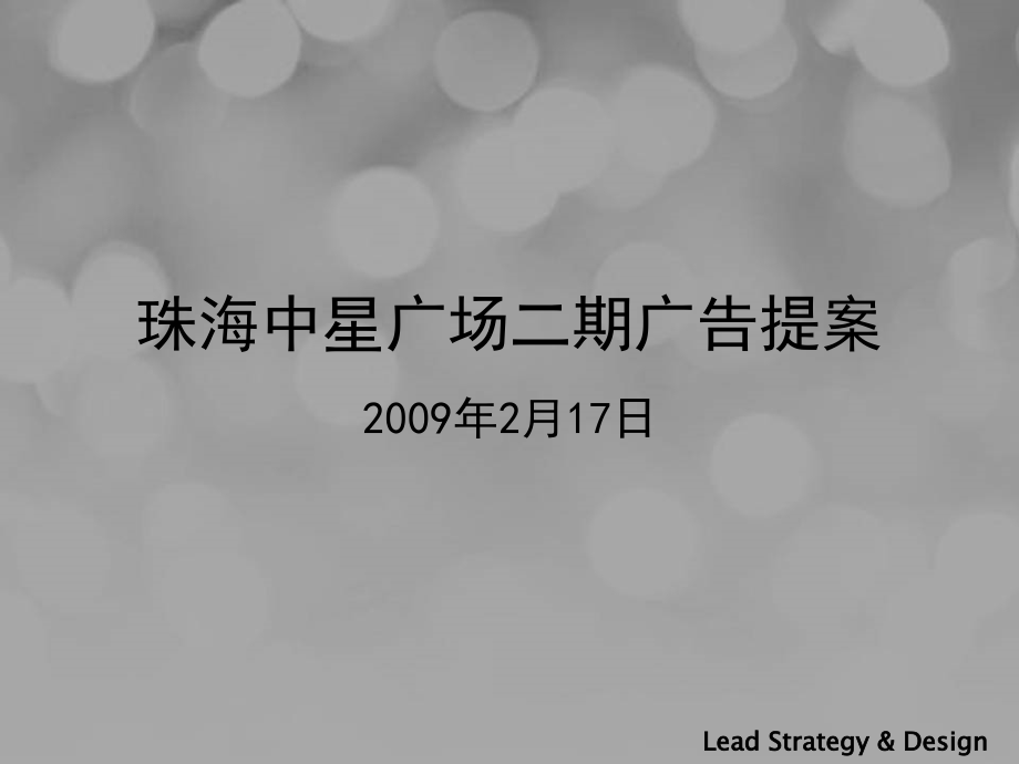 《珠海中星广场精装住宅项目二期广告提案》134页营销方案.ppt_第1页