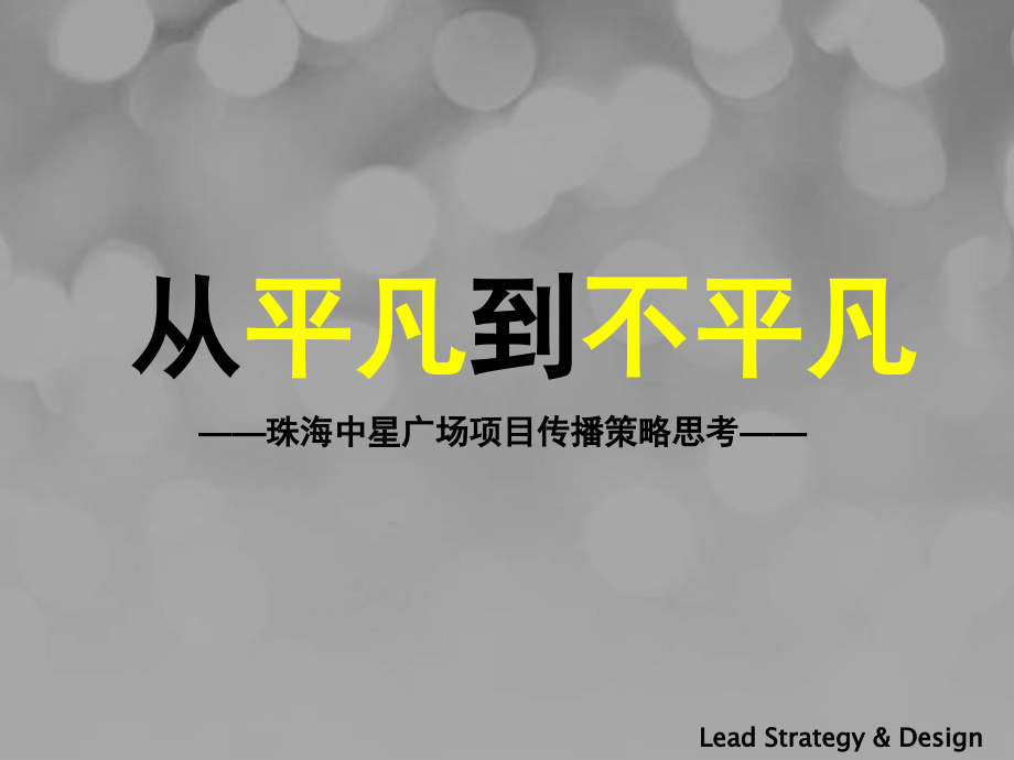 《珠海中星广场精装住宅项目二期广告提案》134页营销方案.ppt_第2页