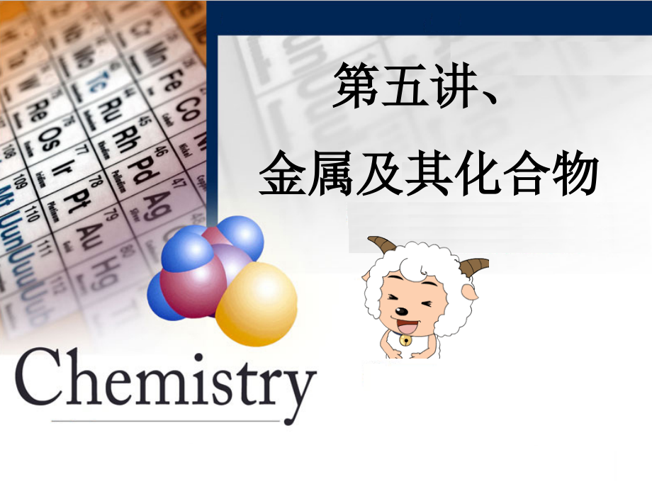 广东省汕头市澄海中学高二化学水平测试复习第5讲《金属及其化合物》课件.ppt_第1页