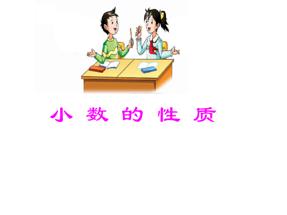 小数的性质和比较小数的大小.ppt_第1页