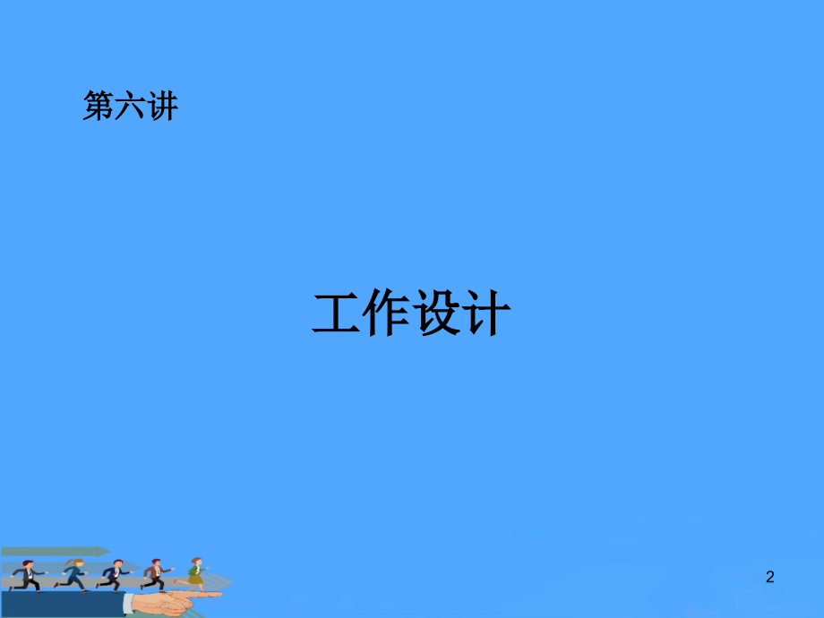 工作设计.ppt_第2页