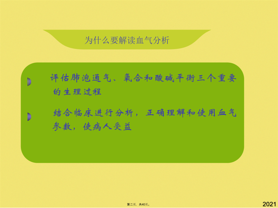 血气分析结果判断及临床意义.pptx_第2页