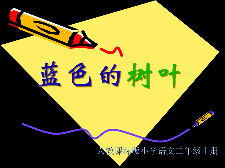 《蓝色的树叶》教学演示课件.ppt_第1页